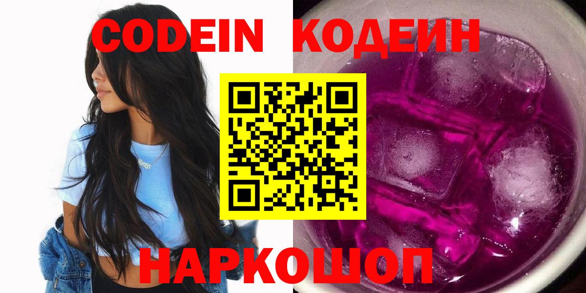 Codein напиток Lean (лин)  Вход с VPN  Димитровград 